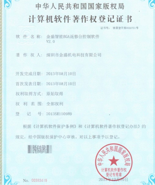 金盛智能BGA著作权证书